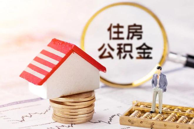 最新公积金提取代办中介方法分析(最方便真实的宁波公积金提取代办中介公司方法)