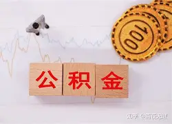 最新急用钱24小时套公积金卡沈阳方法分析(最方便真实的宁波沈阳住房公积金卡方法)