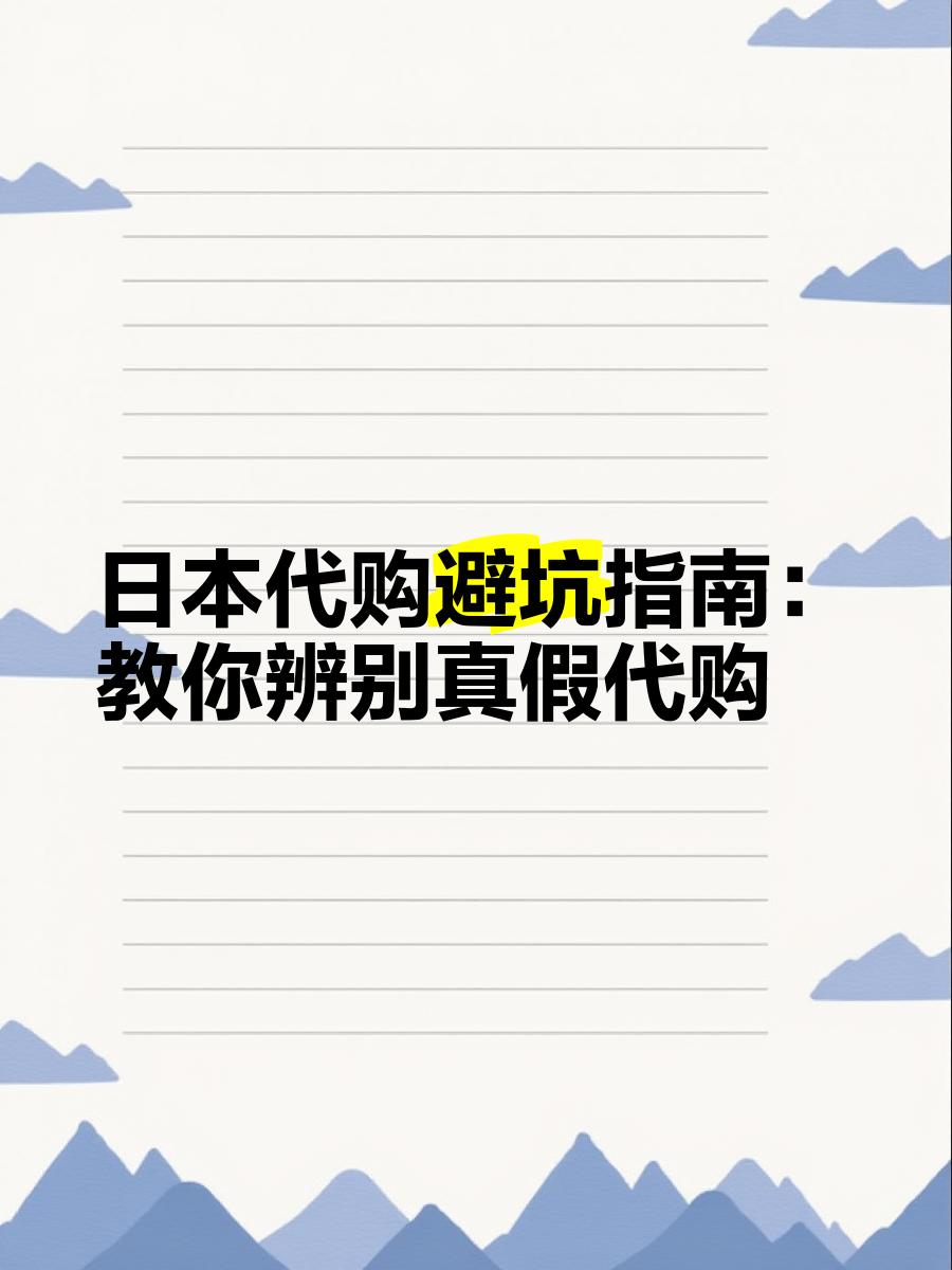最新怎么查代购商品的真伪方法分析(最方便真实的宁波怎样查代购商品真伪方法)