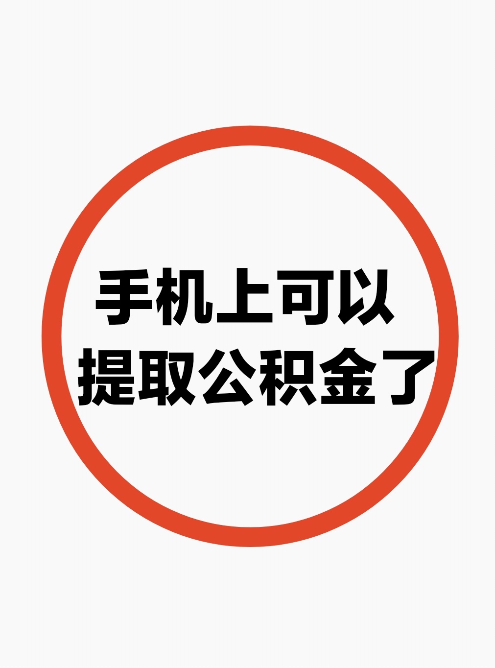 最新公积金余额网上提取方法分析(最方便真实的宁波公积金网上提现方法)