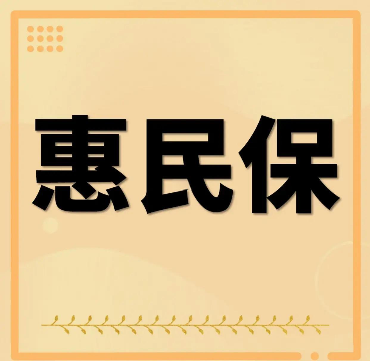 最新惠民保为什么直接从公积金里扣方法分析(最方便真实的宁波惠民保可以用社保卡支付吗方法)