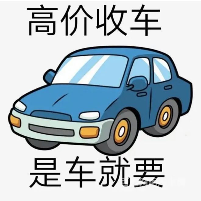 最新24小时上门回收旧车方法分析(最方便真实的宁波回收汽车旧件电话方法)