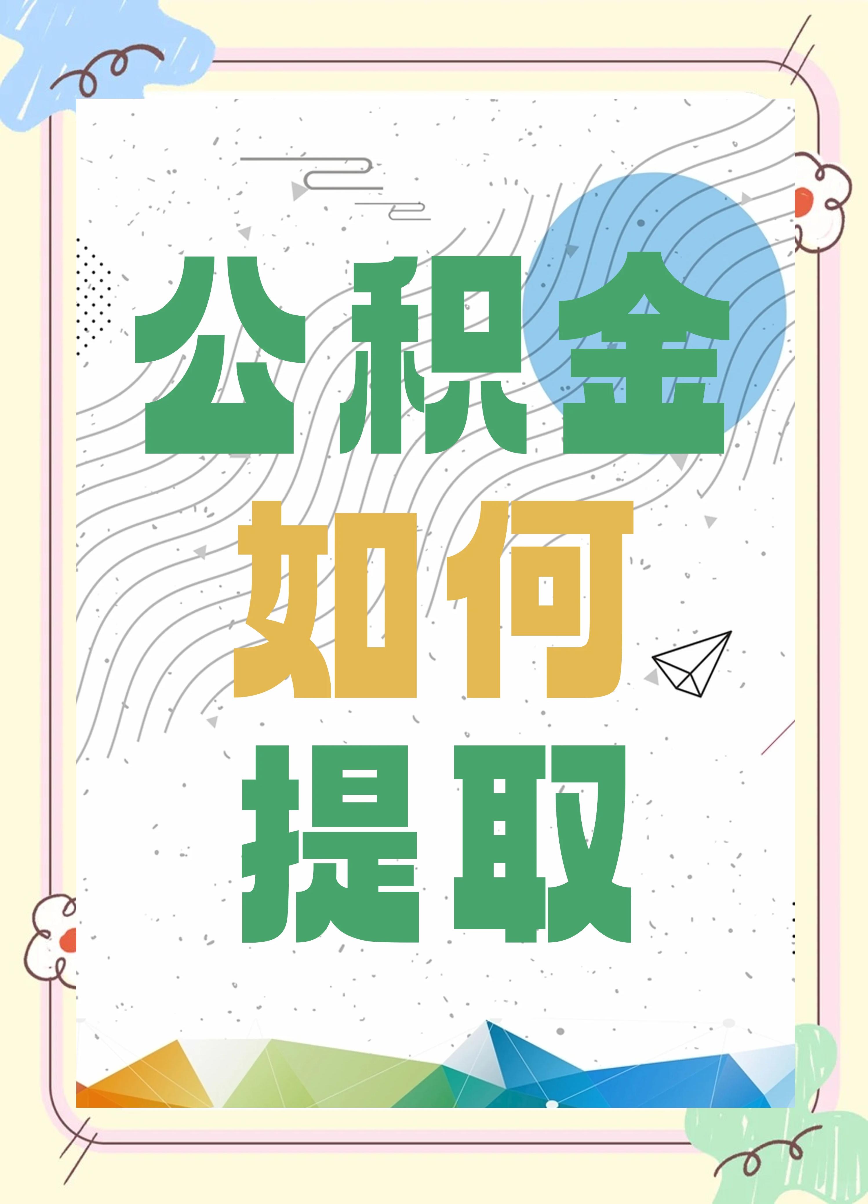 最新公积金个人账户提取方法方法分析(最方便真实的宁波公积金个人账户怎么取出来方法)