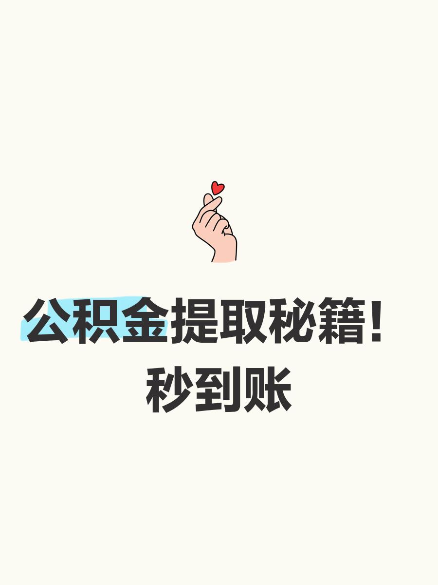 最新公积金换现金秒到账微信号方法分析(最方便真实的宁波公积金怎么换现金方法)