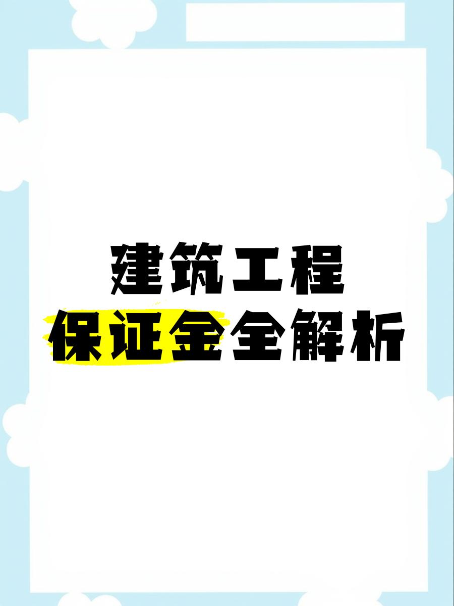 最新工程质保金比例是3%还是5%方法分析(最方便真实的宁波工程质保金的比例方法)