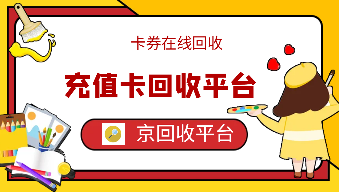 最新正规充值卡回收商家方法分析(最方便真实的宁波正规充值卡回收商家会知道吗方法)