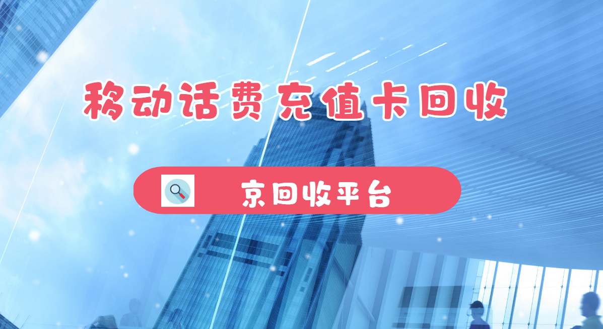 最新正规充值卡回收商家方法分析(最方便真实的宁波正规充值卡回收商家会知道吗方法)