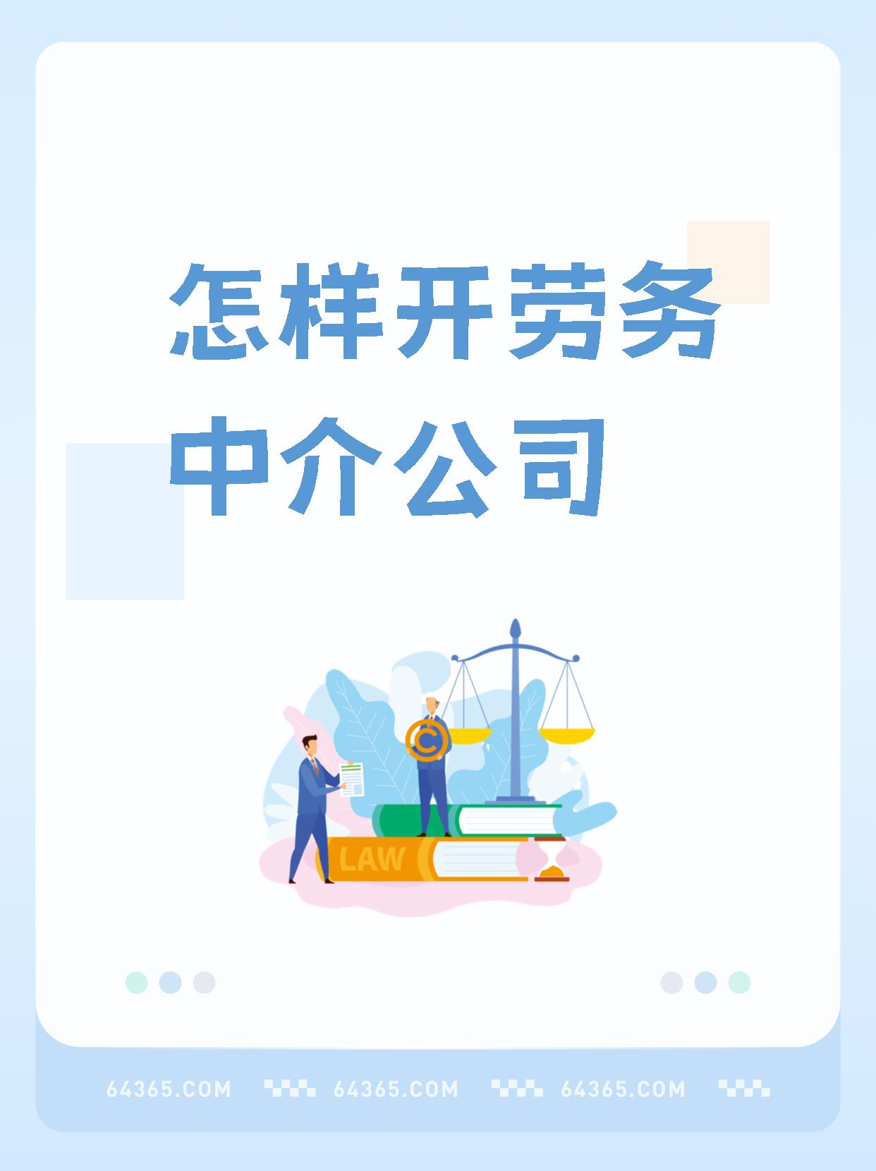 最新一个新手怎么做劳务中介方法分析(最方便真实的宁波想做劳务中介要怎么入行方法)
