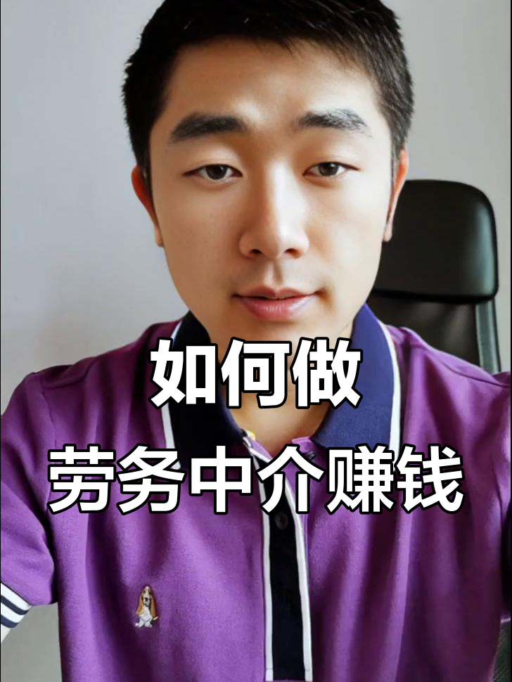 最新一个新手怎么做劳务中介方法分析(最方便真实的宁波想做劳务中介要怎么入行方法)