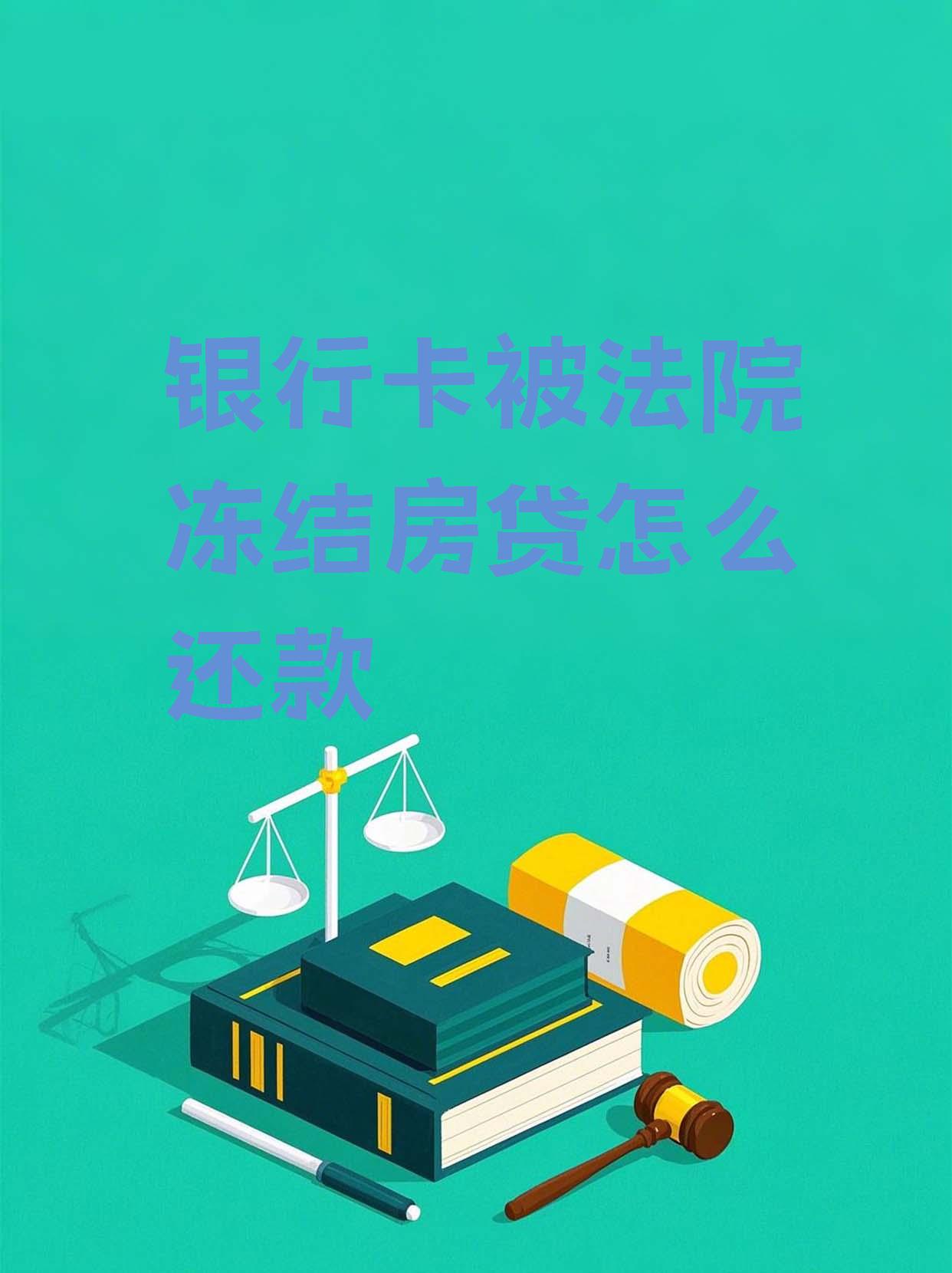 最新法院会冻结公积金卡的账户吗方法分析(最方便真实的宁波法院冻结公积金账户,能看出来吗方法)