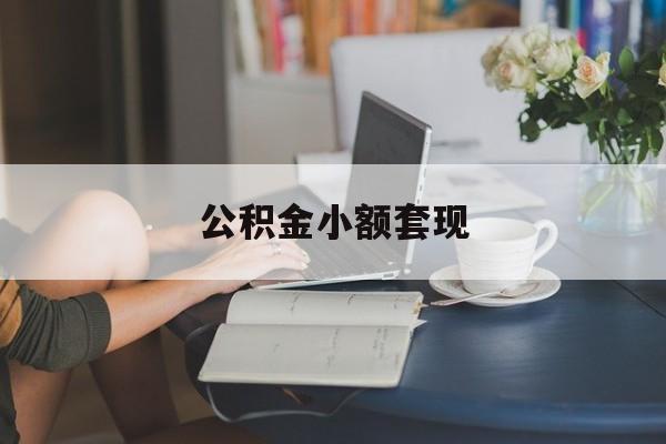 最新公积金小额套现方法分析(最方便真实的宁波公积金合法套现方法)