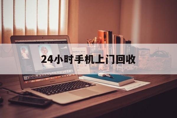 最新24小时手机上门回收方法分析(最方便真实的宁波24小时手机上门回收电话方法)