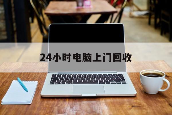 最新24小时电脑上门回收方法分析(最方便真实的宁波回收电脑直接上门交易方法)