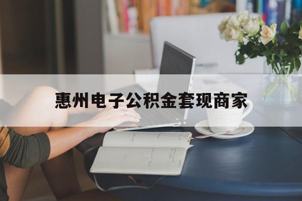 最新惠州电子公积金套现商家方法分析(最方便真实的宁波惠州市公积金管理中心网上业务系统方法)