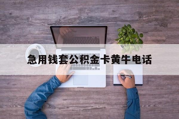 最新急用钱套公积金卡黄牛电话方法分析(最方便真实的宁波住房公积金找黄牛能取出来吗?方法)