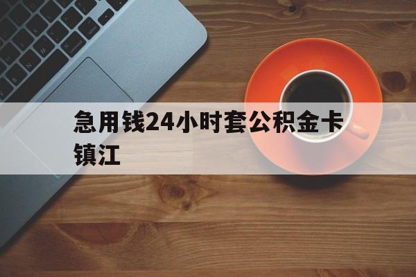 最新急用钱24小时套公积金卡镇江方法分析(最方便真实的宁波镇江公积金怎么绑定银行卡方法)