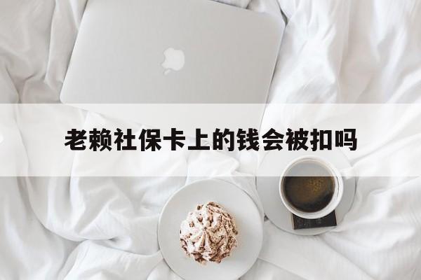 最新老赖社保卡上的钱会被扣吗方法分析(最方便真实的宁波老赖社保卡会不会被冻结方法)