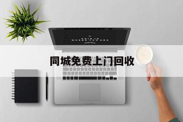 最新同城免费上门回收方法分析(最方便真实的宁波同城免费上门回收旧家具方法)