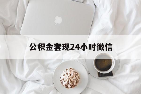 最新公积金套现24小时微信方法分析(最方便真实的宁波住房公积金套现手续费多少方法)