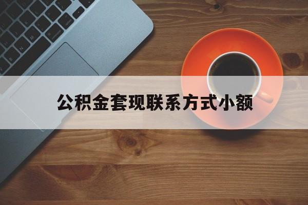 最新公积金套现联系方式小额方法分析(最方便真实的宁波公积金如何套现急方法)