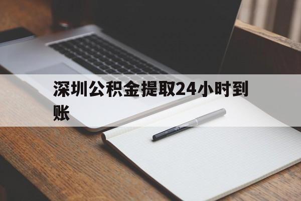 最新深圳公积金提取24小时到账方法分析(最方便真实的宁波深圳公积金提取什么时候到账方法)