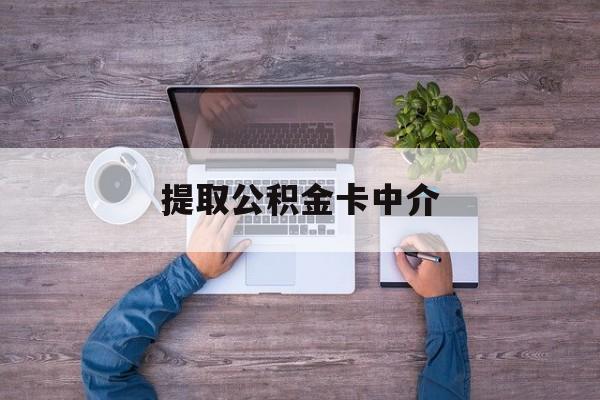 最新提取公积金卡中介方法分析(最方便真实的宁波公积金中介提取会不会存在诈骗方法)