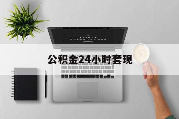 最新公积金24小时套现方法分析(最方便真实的宁波公积金套现是违法的吗方法)