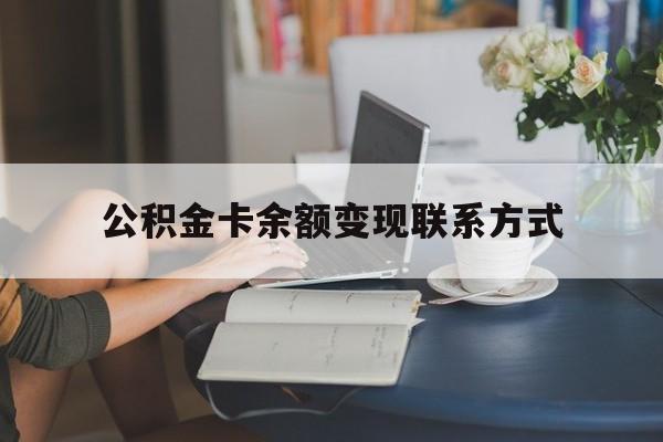 最新公积金卡余额变现联系方式方法分析(最方便真实的宁波公积金卡的钱怎么转到银行卡方法)