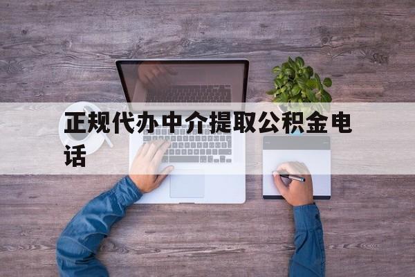 最新正规代办中介提取公积金电话方法分析(最方便真实的宁波公积金提取中介联系方式方法)