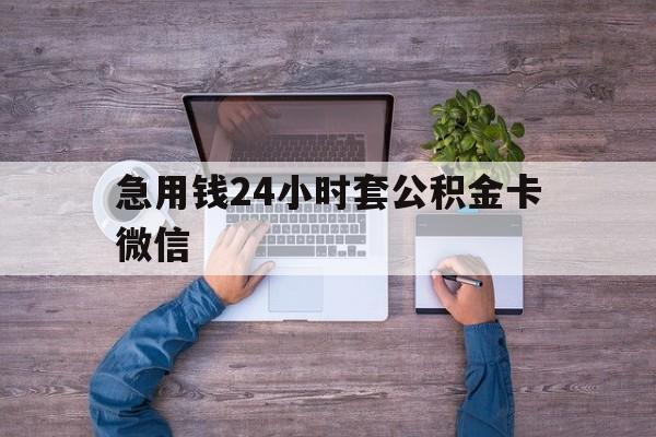 最新急用钱24小时套公积金卡微信方法分析(最方便真实的宁波住房公积金怎么用微信提现方法)