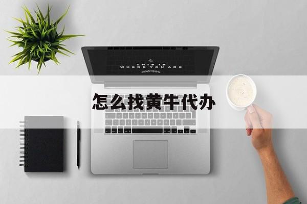 最新怎么找黄牛代办方法分析(最方便真实的宁波怎么找黄牛办证方法)