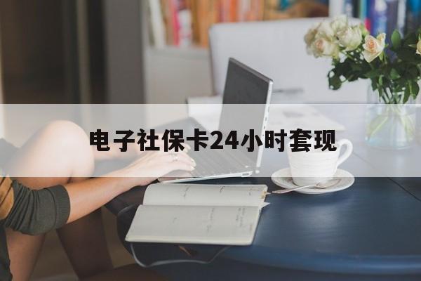 最新电子社保卡24小时套现方法分析(最方便真实的宁波电子社保卡提现是真的吗方法)