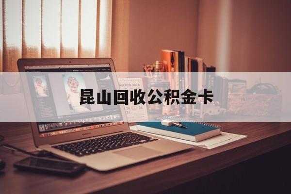 最新昆山回收公积金卡方法分析(最方便真实的宁波昆山住房公积金卡在哪里补办方法)