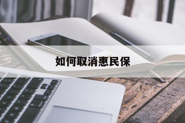 最新如何取消惠民保方法分析(最方便真实的宁波如何取消惠民保订单方法)