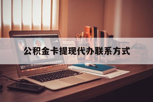最新公积金卡提现代办联系方式方法分析(最方便真实的宁波公积金提现去哪里办方法)