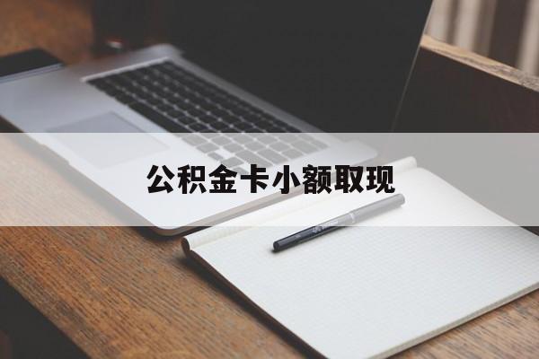 最新公积金卡小额取现方法分析(最方便真实的宁波公积金卡提现方法)