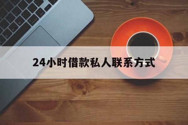 最新24小时借款私人联系方式方法分析(最方便真实的宁波网上私人放款联系方式方法)