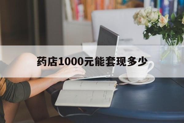 最新药店1000元能套现多少方法分析(最方便真实的宁波医保卡的钱转入微信余额方法)