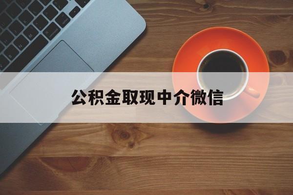最新公积金取现中介微信方法分析(最方便真实的宁波实在没钱了怎么提取公积金方法)