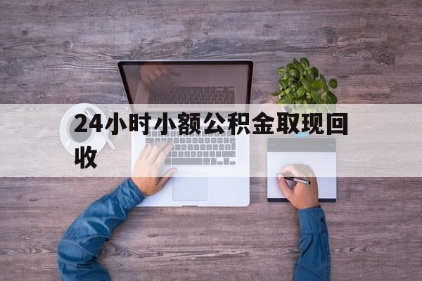 最新24小时小额公积金取现回收方法分析(最方便真实的宁波全国小额公积金代提方法)