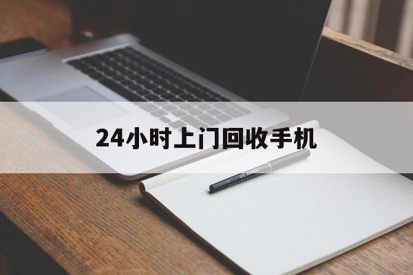 最新24小时上门回收手机方法分析(最方便真实的宁波24小时上门回收手机个人方法)