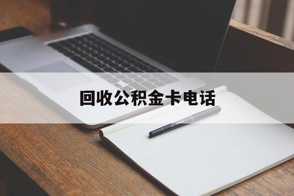 最新回收公积金卡电话方法分析(最方便真实的宁波公积金卡中心电话方法)