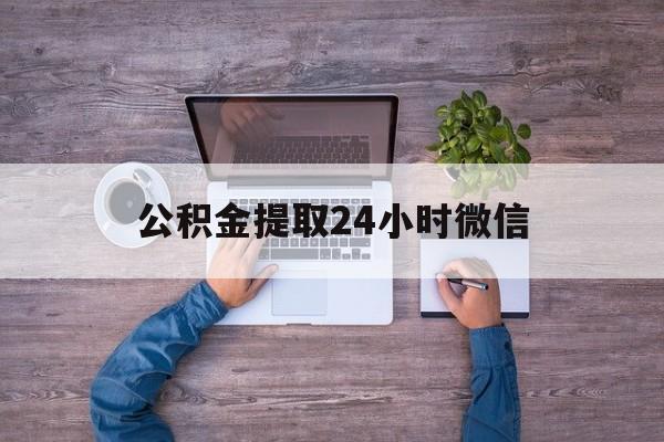 最新公积金提取24小时微信方法分析(最方便真实的宁波欠了很多网贷想用公积金还方法)