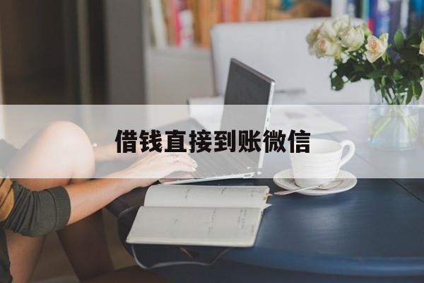 最新借钱直接到账微信方法分析(最方便真实的宁波借钱直接到账微信可以吗方法)