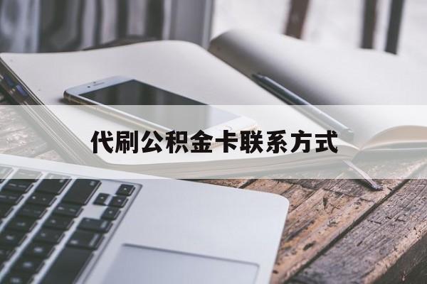 最新代刷公积金卡联系方式方法分析(最方便真实的宁波公积金公积金代办方法)