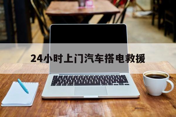 最新24小时上门汽车搭电救援方法分析(最方便真实的宁波搭电救援电话方法)