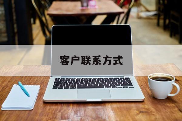 最新客户联系方式方法分析(最方便真实的宁波客户联系方式免费平台方法)